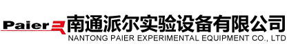 南通派爾實驗設備有限公司